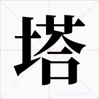 塔字字形