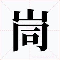 峝字字形