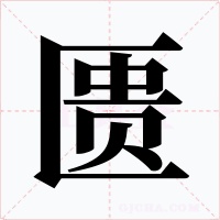 匮字字形