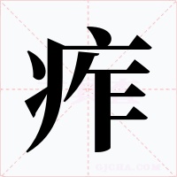 痄字的字形和写法