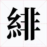 緋字的字形和写法