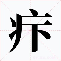 疜字的字形和写法