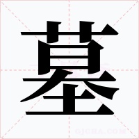 墓字的字形和写法