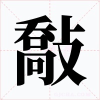 敽字字形