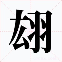 翃字的字形和写法