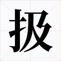 扱字的字形和写法