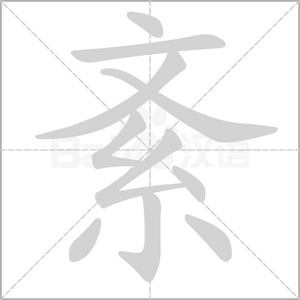 紊字笔顺图