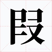 叚字的字形和写法