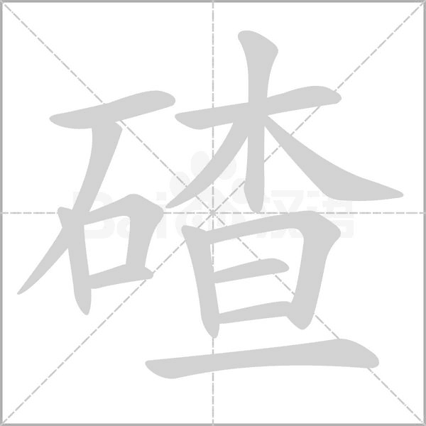 碴字笔顺图