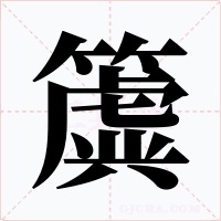 簴字字形