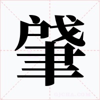 肈字的字形和写法