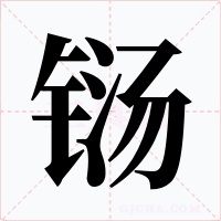 铴字字形