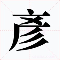彥字的字形和写法