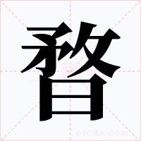 暓字的字形和写法