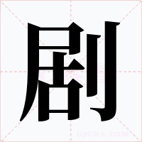 剧字的字形和写法
