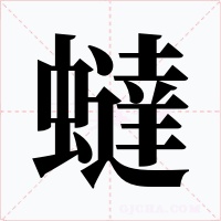 蟽字的字形和写法