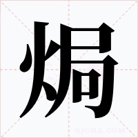 焗字的字形和写法