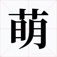 萌字的字形和写法