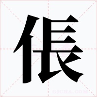 倀字的字形和写法
