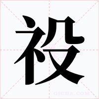 祋字字形