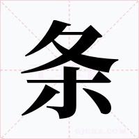 条字字形