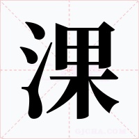 淉字的字形和写法