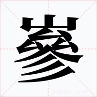 嵾字字形