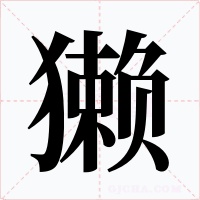 獭字的字形和写法