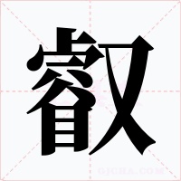 叡字字形