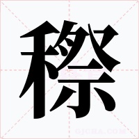 穄字字形