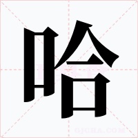 哈字的字形和写法