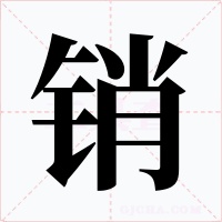 销字字形