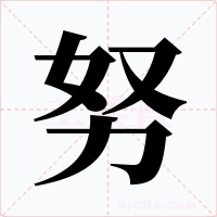 努字的字形和写法
