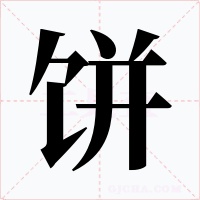 饼字的字形和写法