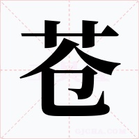 苍字的字形和写法