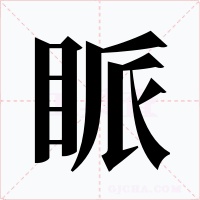 眽字字形