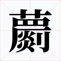 蘮字字形