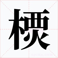 樮字的字形和写法