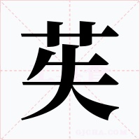 苵字的字形和写法