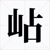 岾字字形