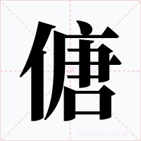 傏字字形