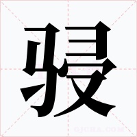 骎字的字形和写法
