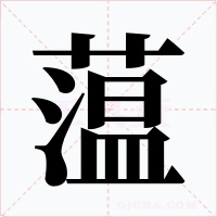 蕰字字形