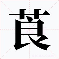 莨字的字形和写法
