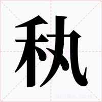 秇字字形