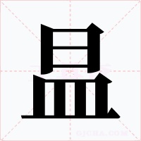 昷字的字形和写法