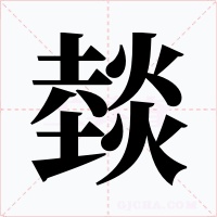燅字字形