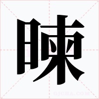 暕字的字形和写法