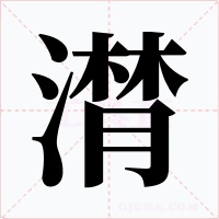 潸字字形
