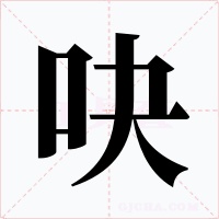 吷字字形